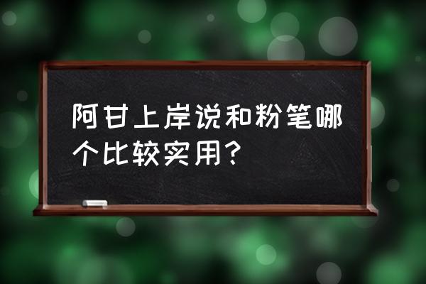 粉笔九元上岸大礼包 阿甘上岸说和粉笔哪个比较实用？