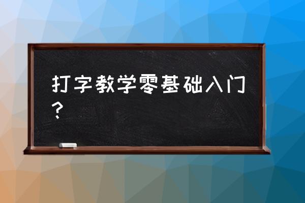 练习盲打最好的方法 打字教学零基础入门？