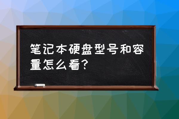 笔记本硬盘问题解决方法 笔记本硬盘型号和容量怎么看？