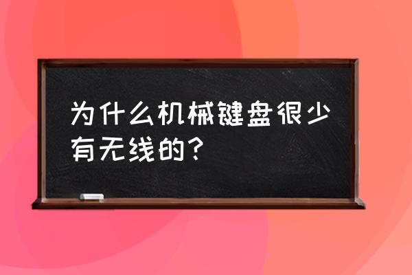 现在为什么流行机械键盘 为什么机械键盘很少有无线的？