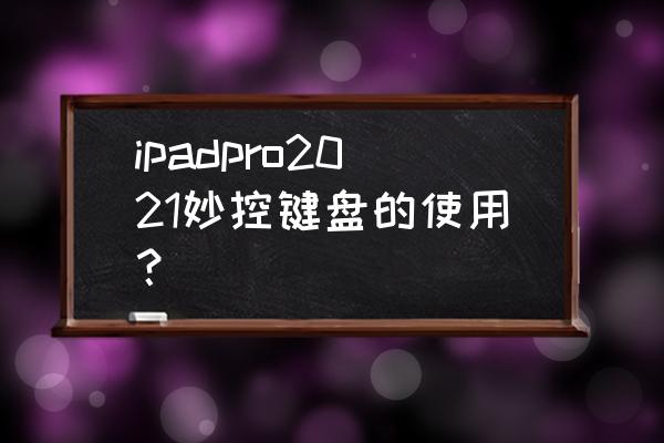 驰为hi10plus转轴键盘 ipadpro2021妙控键盘的使用？