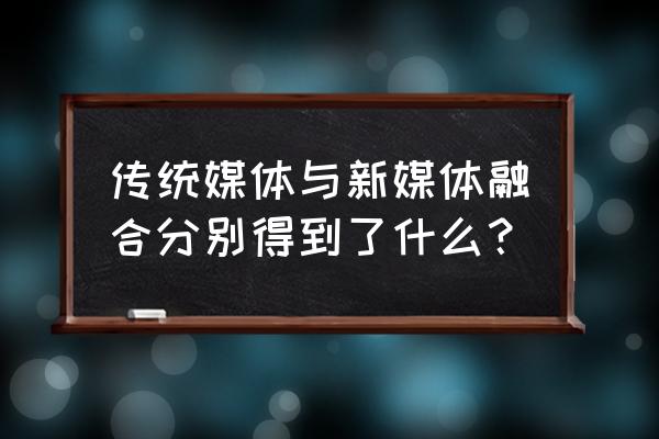 媒体融合要把握五个关键 传统媒体与新媒体融合分别得到了什么？