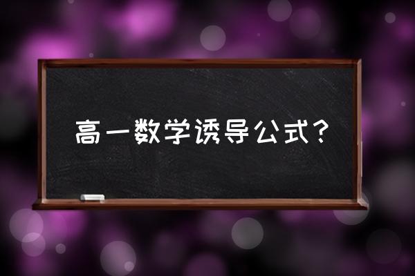 高一数学考试必考公式 高一数学诱导公式？