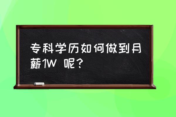 怎么样做一份好的岗位竞聘ppt 专科学历如何做到月薪1W 呢？