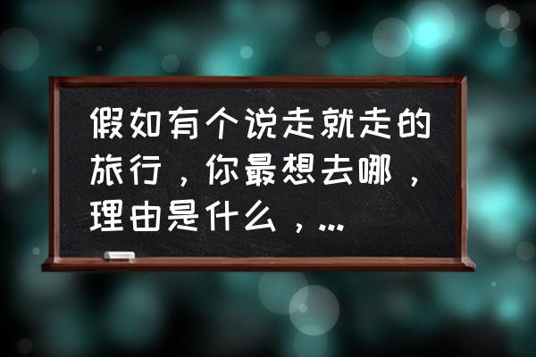 8月涠洲岛无边泳池酒店住宿价格表 假如有个说走就走的旅行，你最想去哪，理由是什么，或者推荐一下也可以？