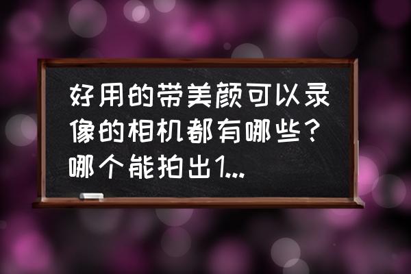 轻颜相机怎么关闭水印设置 好用的带美颜可以录像的相机都有哪些？哪个能拍出16:9的比例且没有水印呢？