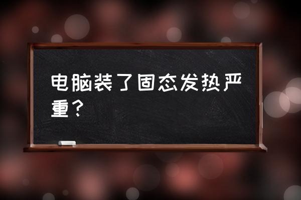 机械硬盘发热严重怎么解决 电脑装了固态发热严重？