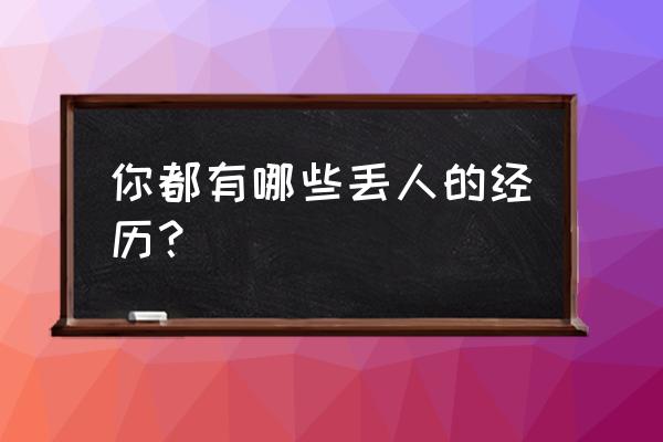 校外学生上晚自习的安全说明 你都有哪些丢人的经历？