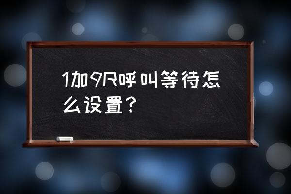 一加9r设置里的工具箱在哪里 1加9R呼叫等待怎么设置？