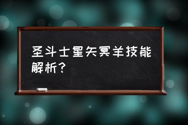 圣斗士星矢觉醒后技能书返还吗 圣斗士星矢冥羊技能解析？