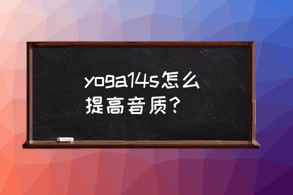 怎么增强电脑的音效 yoga14s怎么提高音质？