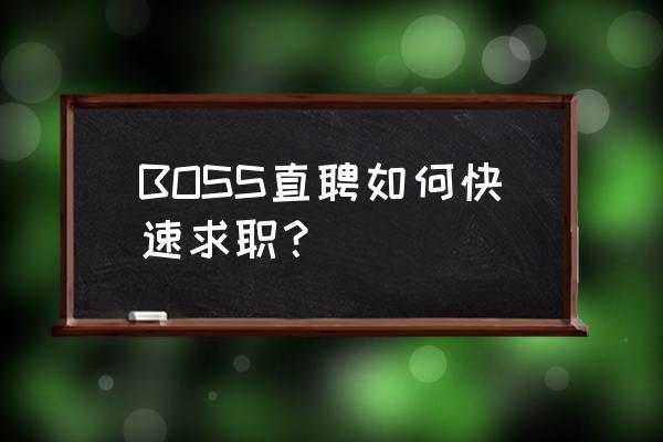 boss直聘老是删除不了求职意向 BOSS直聘如何快速求职？