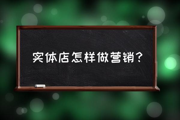 年后怎么给客户发信息 实体店怎样做营销？