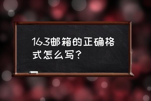 中文邮件的标准格式模板 163邮箱的正确格式怎么写？