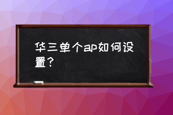 华三交换机怎么开启dhcp服务 华三单个ap如何设置？