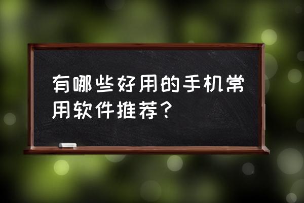 简单的手工创意制作漂亮的记事本 有哪些好用的手机常用软件推荐？