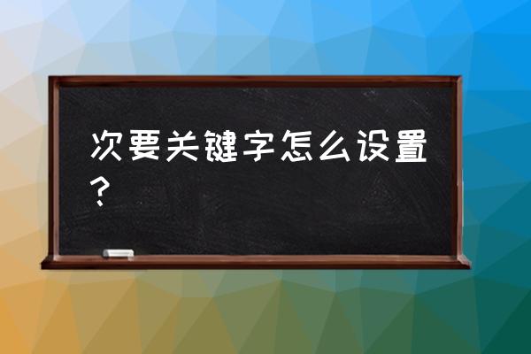 怎么设置excel中的主要关键字 次要关键字怎么设置？