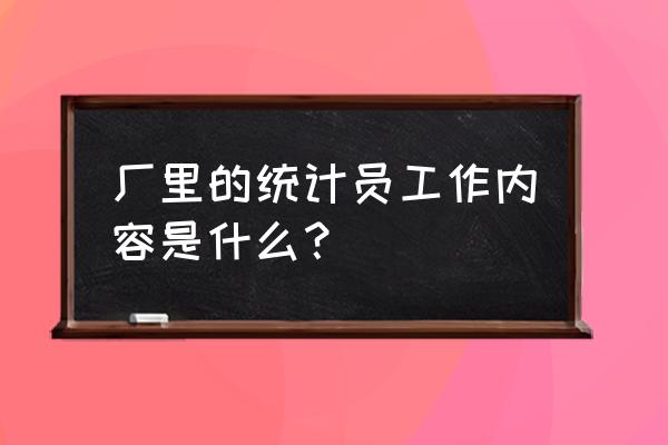 陕西人行统计岗面试真题 厂里的统计员工作内容是什么？