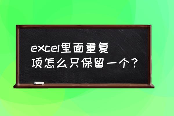 excel每个单元格里面都有重复数据 excel里面重复项怎么只保留一个？