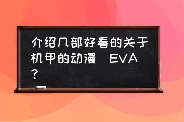 机战王全部机甲解锁版教程 介绍几部好看的关于机甲的动漫（EVA？