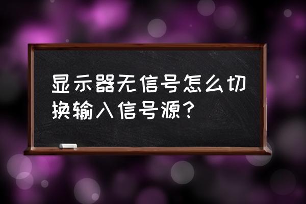 怎么设置显示器dvi和vga自动切换 显示器无信号怎么切换输入信号源？