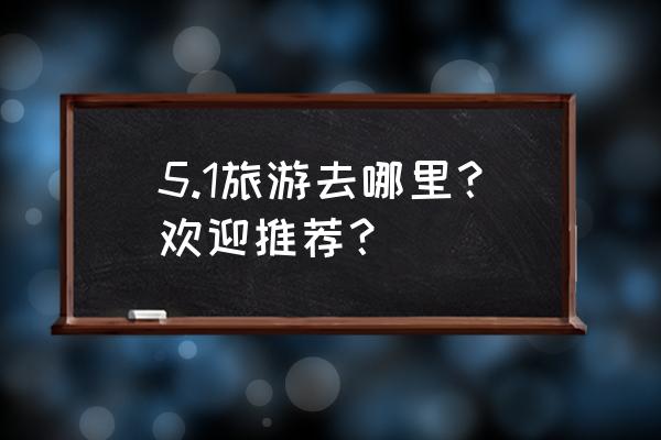 张家口十大网红打卡地 5.1旅游去哪里？欢迎推荐？