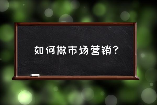 ai画示意图 如何做市场营销？