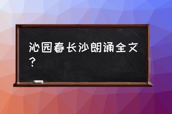 挥斥和方遒的区别 沁园春长沙朗诵全文？