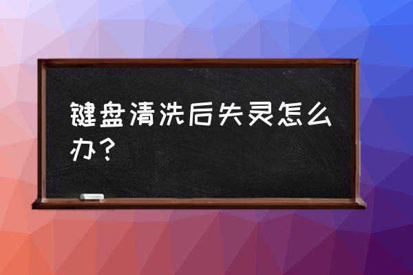 键盘按键清洗后失灵修复小技巧 键盘清洗后失灵怎么办？