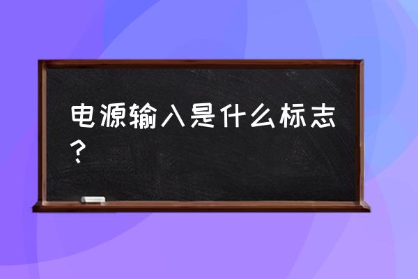 uos系统电脑怎么设置系统语言 电源输入是什么标志？