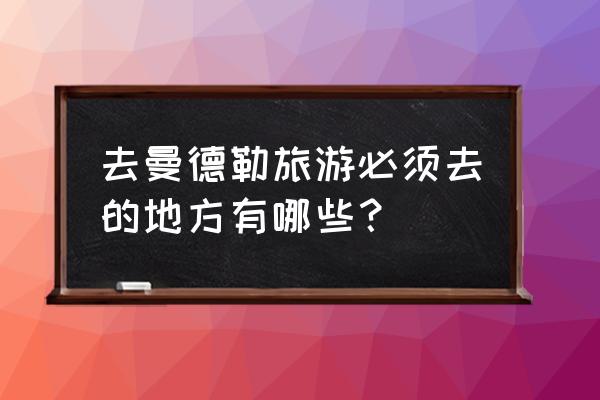 曼德勒旅游必备 去曼德勒旅游必须去的地方有哪些？