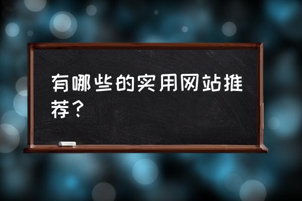 python决策树的使用方法 有哪些的实用网站推荐？