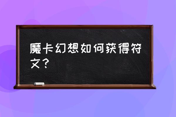 魔卡幻想快速升级 魔卡幻想如何获得符文？