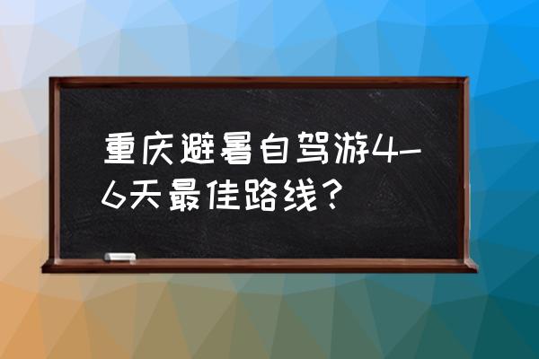 万州最好的避暑地方 重庆避暑自驾游4-6天最佳路线？