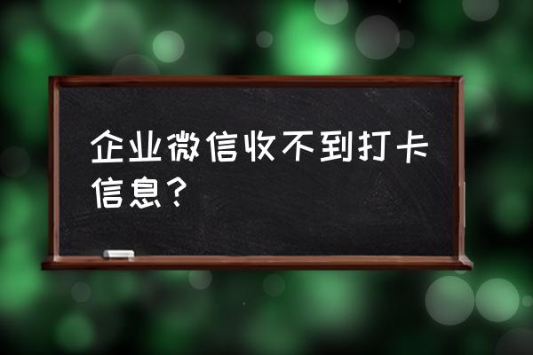 怎么设置企业微信虚拟打卡位置 企业微信收不到打卡信息？