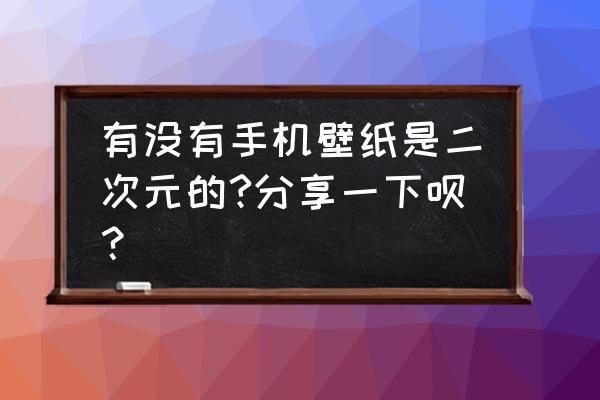 火影忍者2代绘画 有没有手机壁纸是二次元的?分享一下呗？