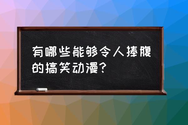 秋叶原之旅最强装备 有哪些能够令人捧腹的搞笑动漫？