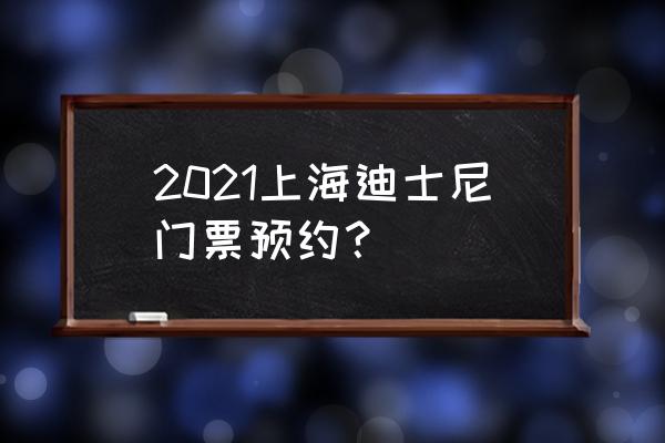 北京到上海迪士尼怎么预约 2021上海迪士尼门票预约？