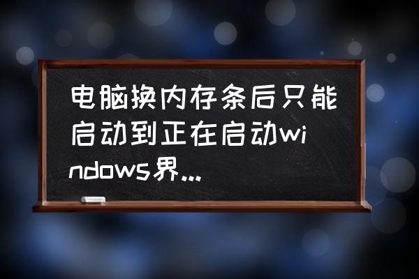 拔掉内存条可以开机怎么回事 电脑换内存条后只能启动到正在启动windows界面，然后重启，无限循环。这是什么问题？