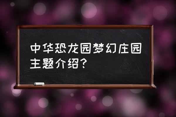 蚂蚁庄园怎么更换主题 中华恐龙园梦幻庄园主题介绍？