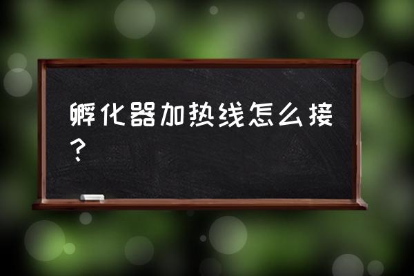 压敏型热收缩带剥离试验强度标准 孵化器加热线怎么接？