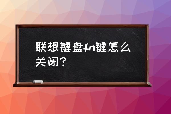 联想笔记本怎么关闭fn热键 联想键盘fn键怎么关闭？