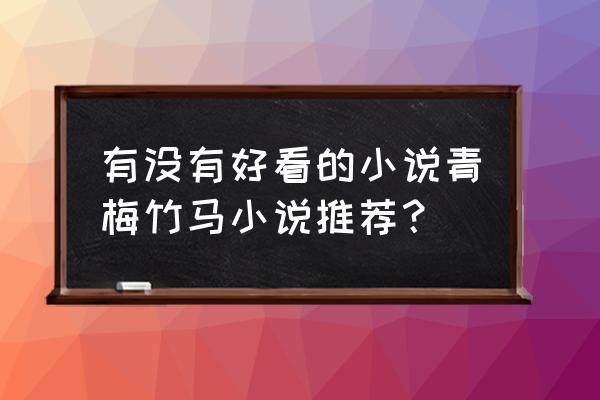 大雄的头怎么画的 有没有好看的小说青梅竹马小说推荐？