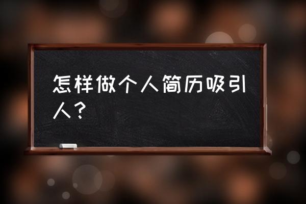 做销售怎么把话说到客户心里去 怎样做个人简历吸引人？