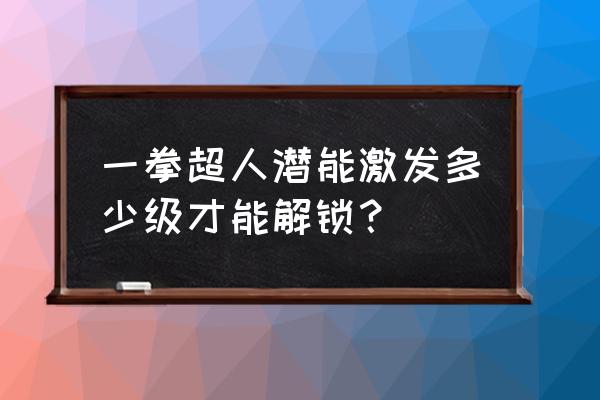 一拳超人必培养角色 一拳超人潜能激发多少级才能解锁？