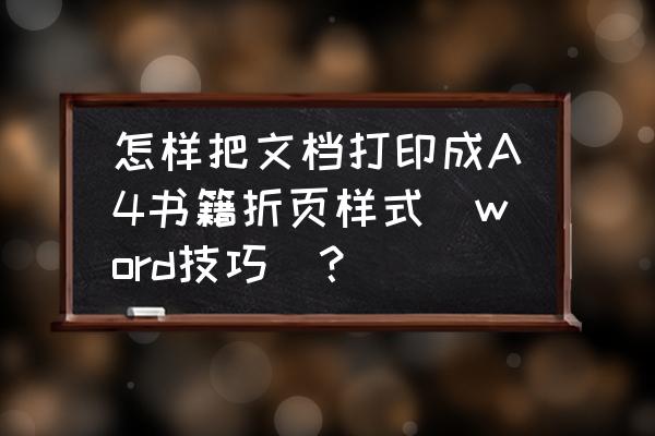 word文档怎样加稿纸而不改变格式 怎样把文档打印成A4书籍折页样式[word技巧]？