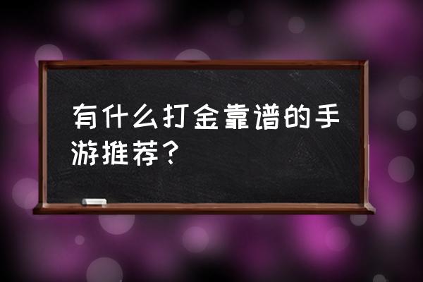 斗破风云怎么开脚本 有什么打金靠谱的手游推荐？