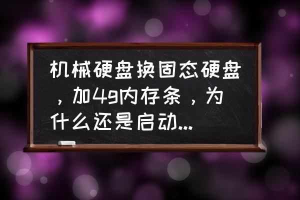 win10更新只剩c盘是为什么 机械硬盘换固态硬盘，加4g内存条，为什么还是启动不了64位的系统，32位就可以？