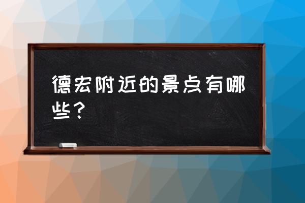 盈江观鸟游完整版 德宏附近的景点有哪些？