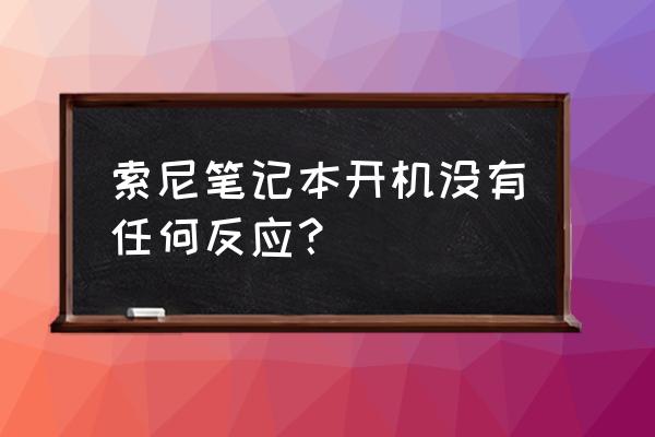 索尼笔记本开不了机解决方法 索尼笔记本开机没有任何反应？